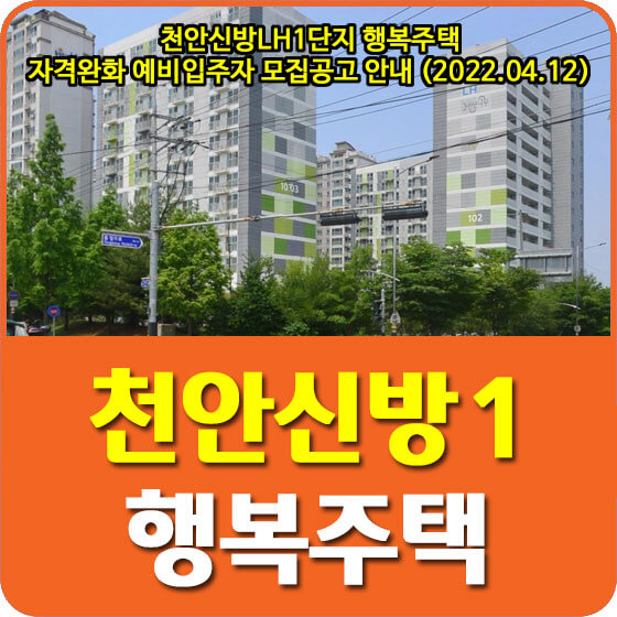 천안신방LH1단지 행복주택 자격완화 예비입주자 모집공고 안내 (2022.04.12)