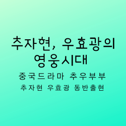 추자현,우효광의 영웅시대 중국드라마 추우부부 동반출현