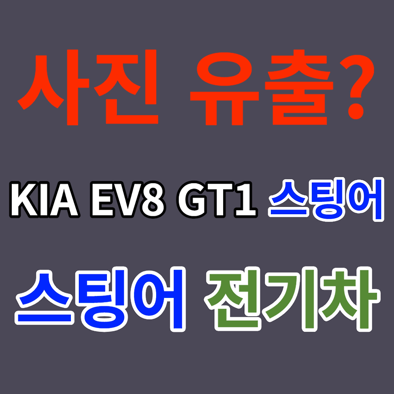 기아 EV8 GT1 스팅어 해외 사이트에 스포된 새 전기차