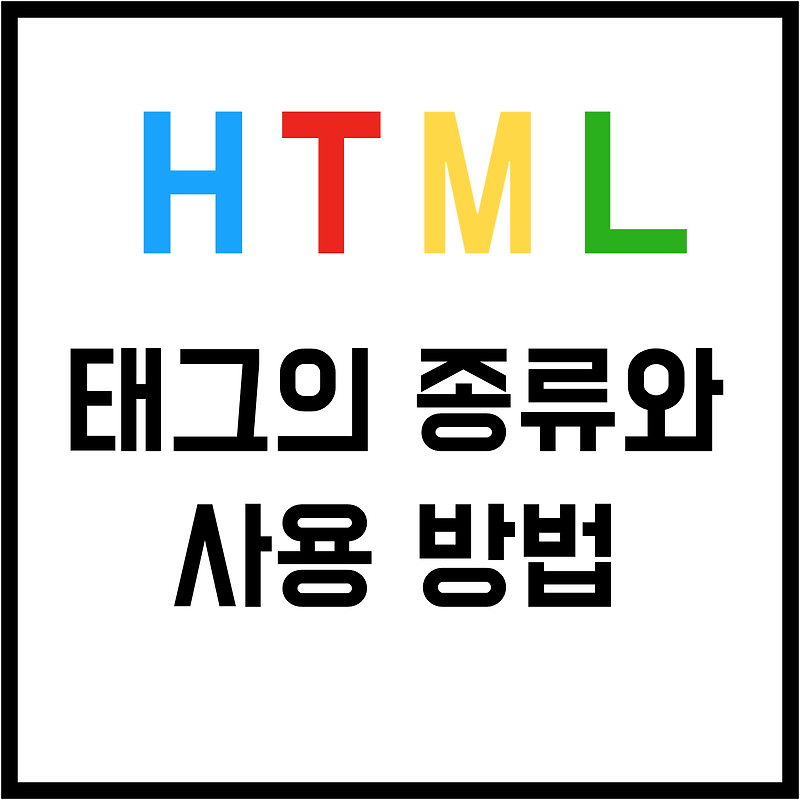HTML 태그의 종류 - A to Z