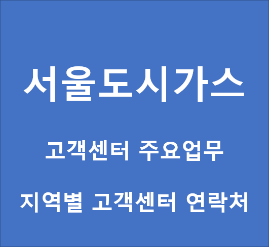 서울도시가스 고객센터 전화번호|상담시간 및 주요업무 하는 일 안내