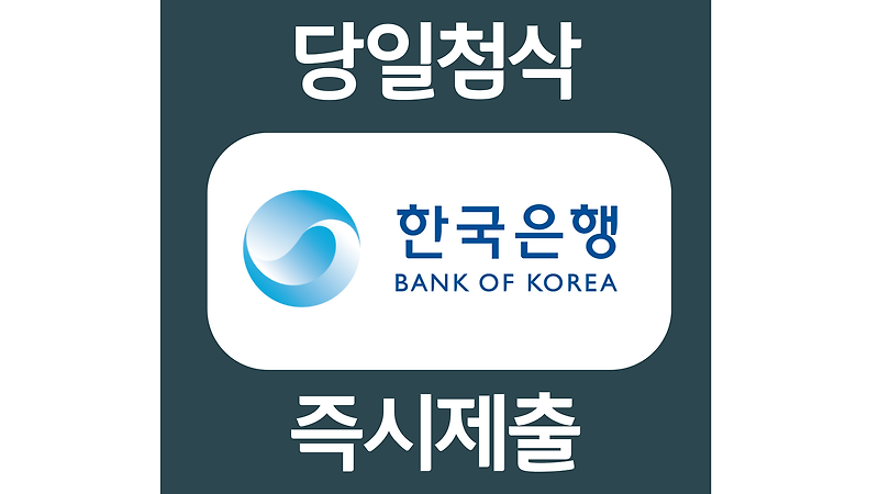 한국은행 신입직원 채용 자소서항목 자기소개서 문항 작성방법 첨삭받기
