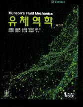 [솔루션] 유체역학 8판 (Fundamentals of Fluid Mechanics 8th Edition), Munson 저