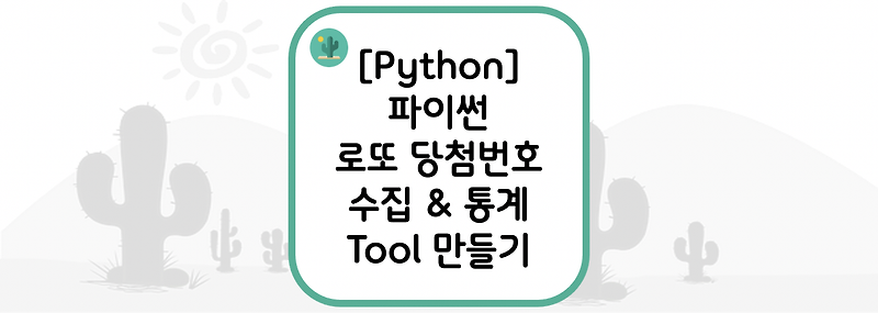 [Python] 파이썬 로또 당첨번호 수집 & 통계 Tool 만들기