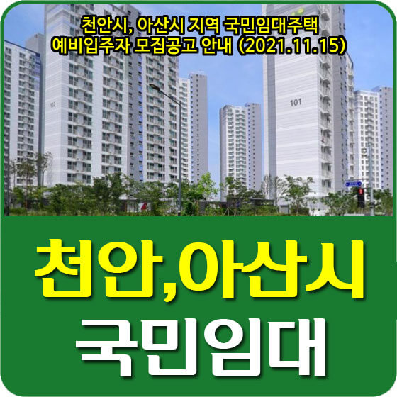 천안시, 아산시 지역 국민임대주택 예비입주자 모집공고 안내 (2021.11.15)