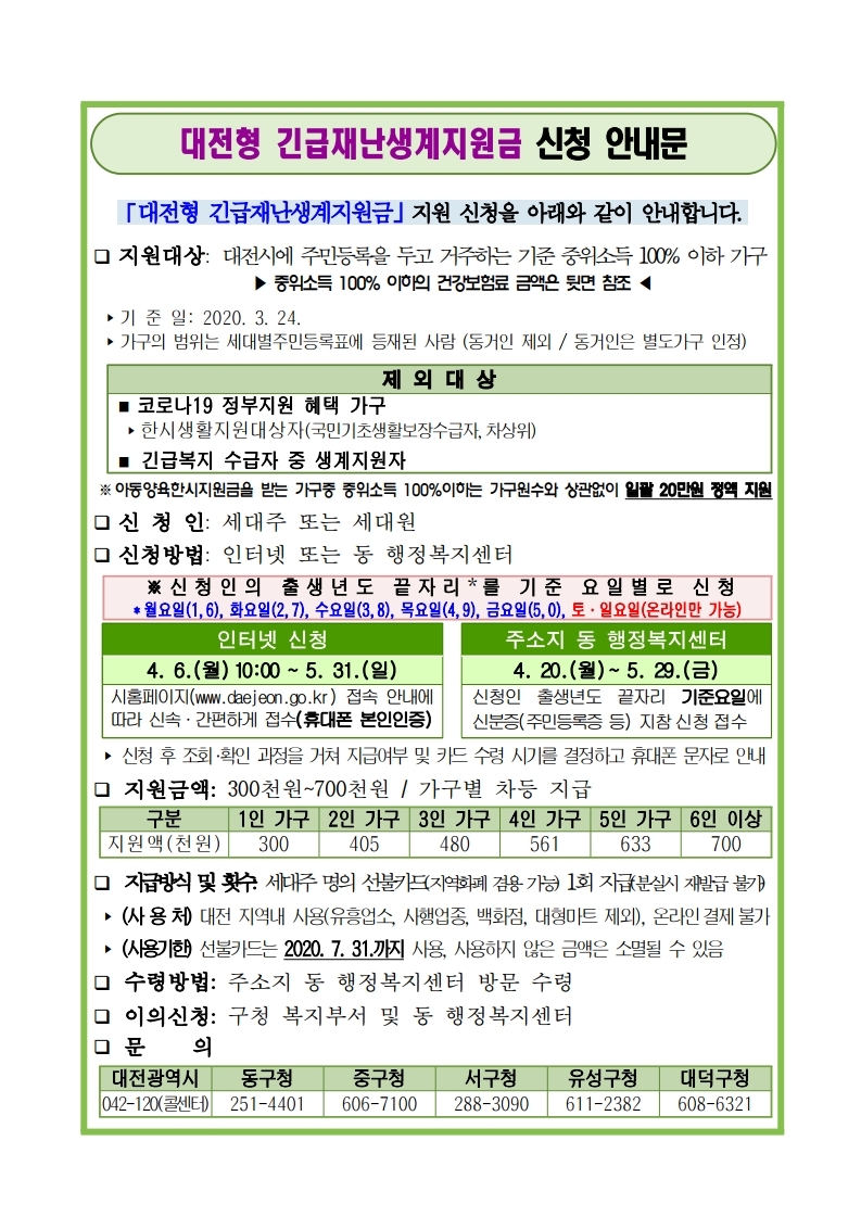 대전시청, 대전형 긴급재난생계지원금 신청안내