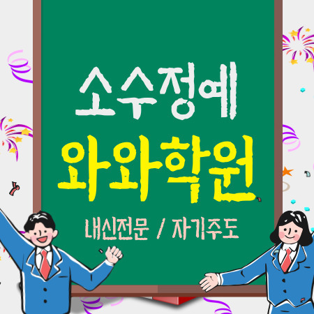 서울 은평 중등학원 초등학원 중학생 초등학생 영어 수학 코칭 전문 고등 내신 전문 고등학생학원 소그룹