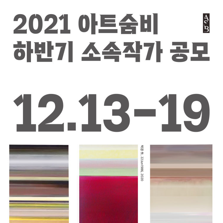 [공모소식] 아트숨비 2021년 하반기 소속작가 공모