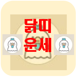 [오늘의 운세] 3월 25일 닭띠 운세