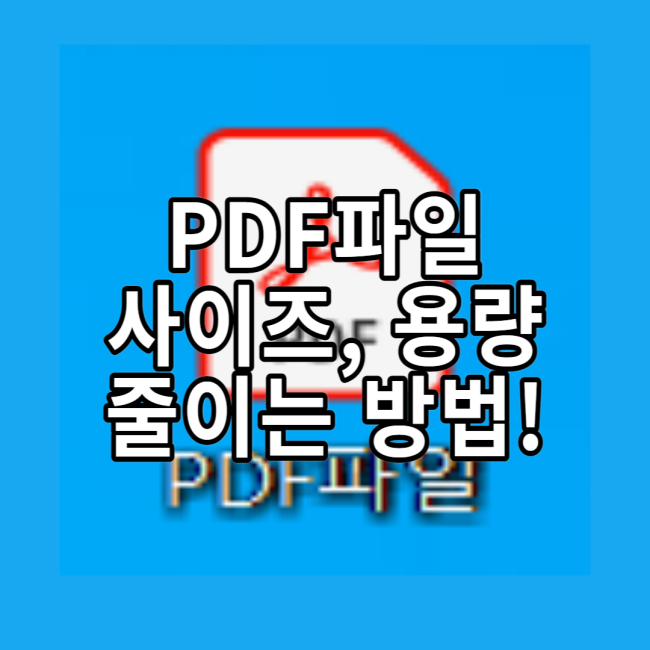 PDF 파일 용량 줄이는 방법!(프로그램 설치 없음)