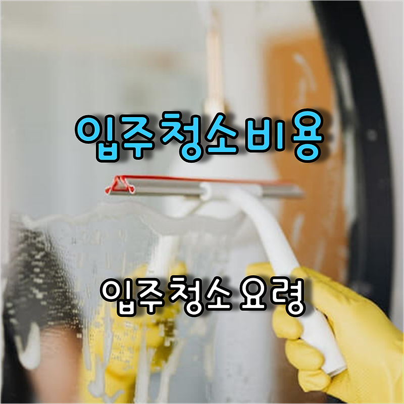 인천 아파트입주청소 비용 및 입주청소요령