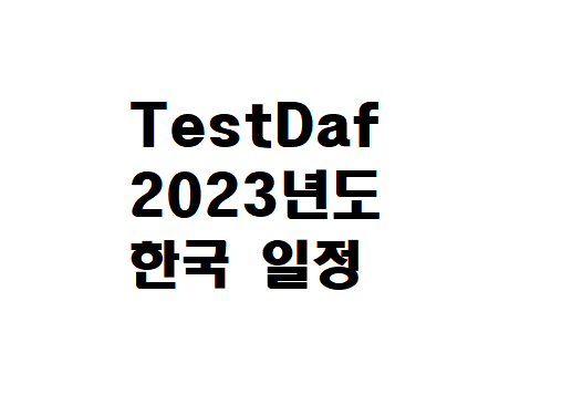 2023년 Testdaf 한국 일정 미리 확인하세요!