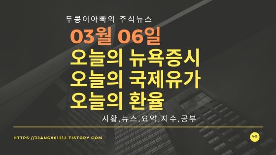 20년 03월 06일 뉴욕증시,국제유가,환율,주가등락률