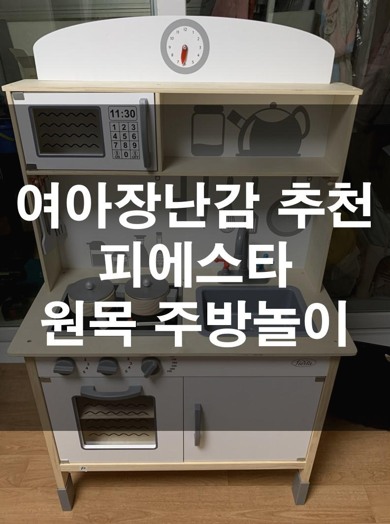 여아장난감 추천 피에스타 프리미엄 원목 주방놀이