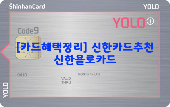 [카드혜택정리] 신한카드추천…신한욜로카드