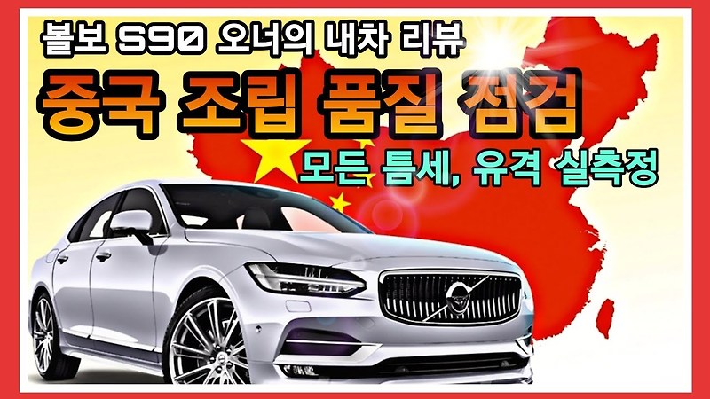 볼보 S90 중국, 볼보 중국 생산품 조립 품질 점검, 갭