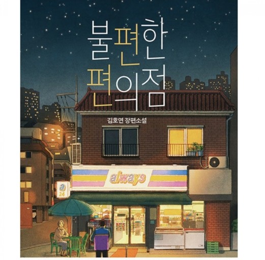 [서평]불편한 편의점, 김호연
