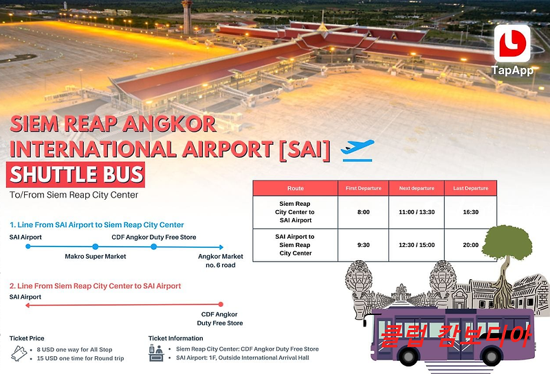 캄보디아 시엠립 신공항(SAI) 교통수단 셔틀버스(Shuttle Bus)