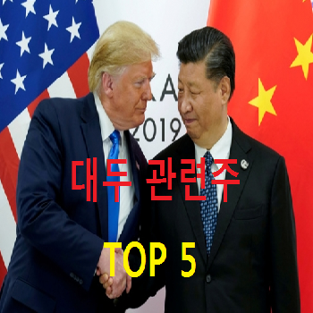 대두 관련주 TOP 5 총정리 (Feat. 미중 무역전쟁)