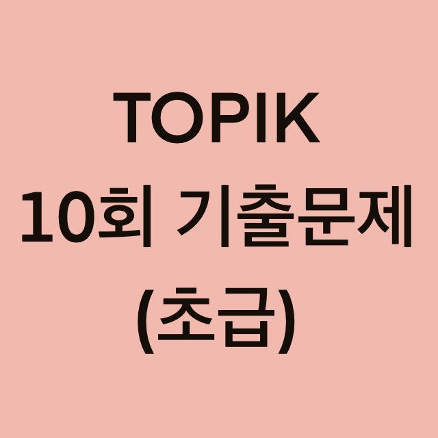 토픽(TOPIK) 10회 초급 어휘 및 문법 기출문제 (1~30 문항)