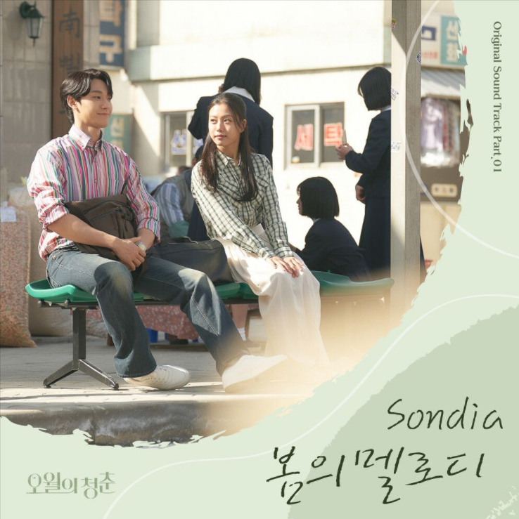 Sondia – 봄의 멜로디 [노래듣기/가사/M.V]