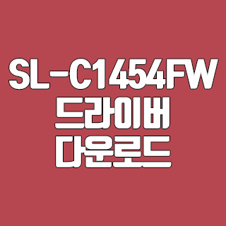 삼성 SL-C1454FW 드라이버 다운로드
