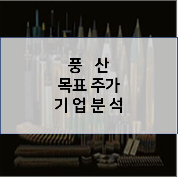 구리 가격 상승 수혜주 -  풍산 목표 주가 기업분석