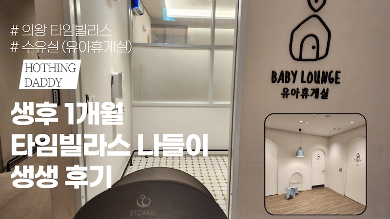 생후 1개월 신생아 의왕 롯데 프리미엄 아울렛 나들이 후기 (유아휴게실 리뷰)