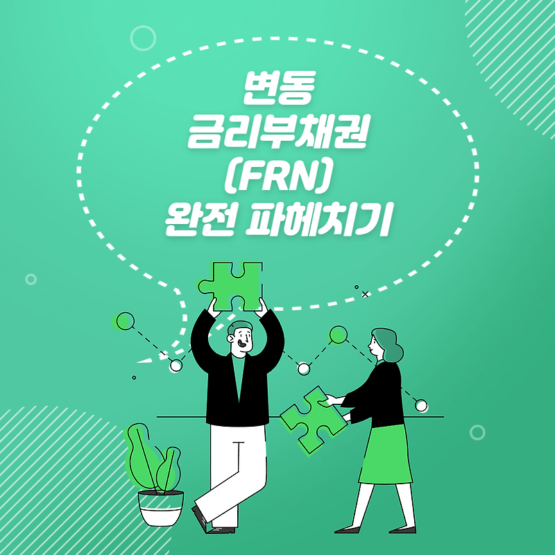 변동금리부채권(FRN) 완전 이해하기