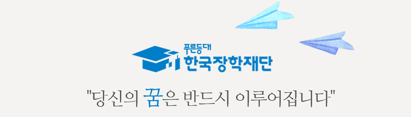 한국장학재단 학자금대출 신청하고 받는 법, 이자, 성적 자격 알아보기
