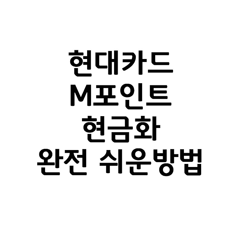 현대카드 M포인트 사용/적립보다 현금화하는 완전  쉬운 방법