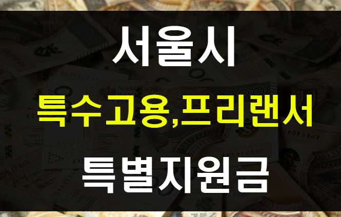 서울시 프리랜서 특수형태근로종사자 지원금 50만원 신청방법