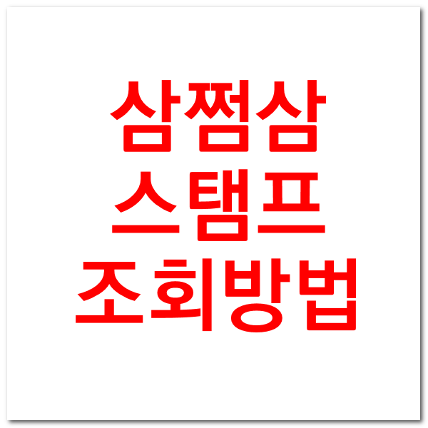 삼쩜삼 내 스탬프 커피 개수 조회하기