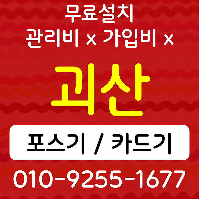 괴산 포스기 카드단말기 이동식 무선단말기 키오스크 개인사업자