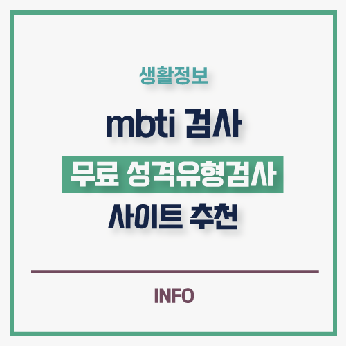 mbti 검사 무료 사이트 추천 및 하는법