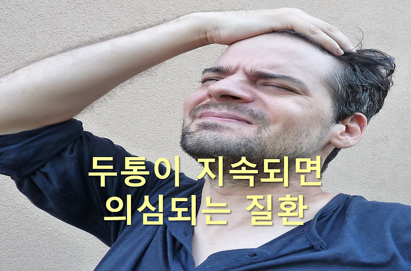 두통이 잦은 이유와 두통이 지속되면 의심되는 질환