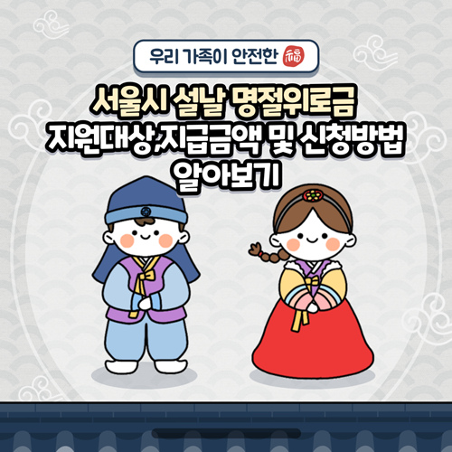 서울시 설날 명절위로금 지원대상,지급금액 및 신청방법 알아보기