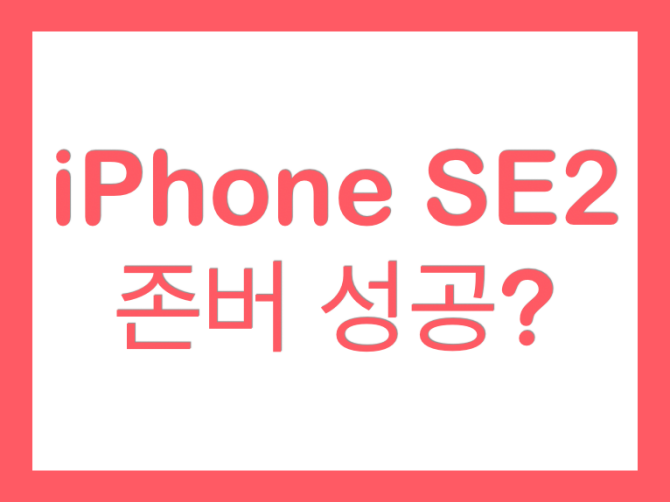 아이폰 SE 2세대 스펙 가격, 국내 출시일은?