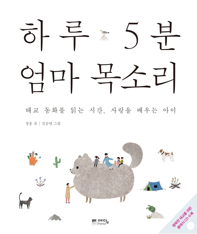 [책소개] 하루5분 엄마목소리, 태교책, 태교