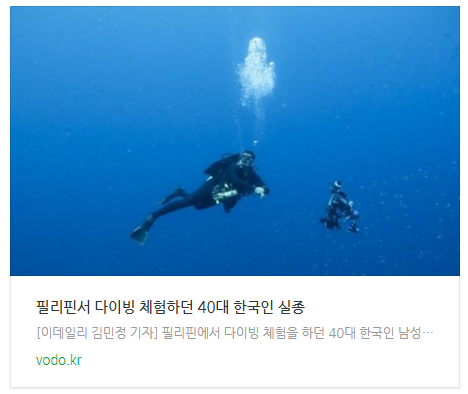 필리핀서 다이빙 체험하던 40대 한국인 실종