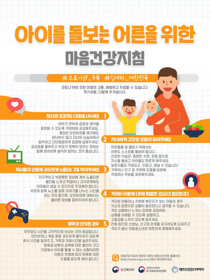 코로나 19 극복! 아이를 돌보는 어른을 위한 마음건강지침! 힘내라 대한민국