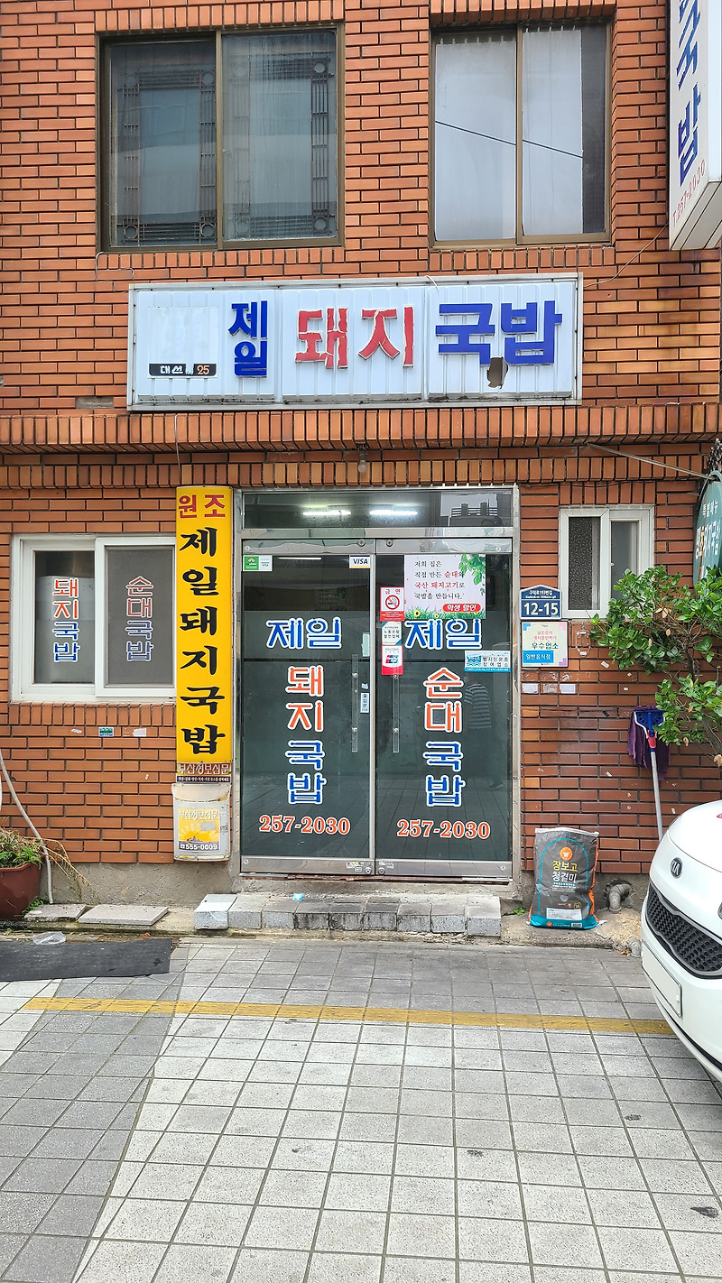 땡초 국밥은 이 곳의 필살기 - 부산 로컬 현지인 맛집, 제일 돼지 국밥