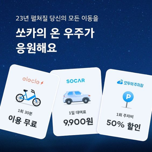 쏘카 유니버스 쿠폰팩을 발행?