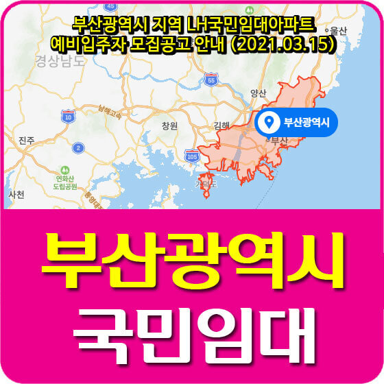 부산광역시 지역 LH국민임대아파트 예비입주자 모집공고 안내 (2021.03.15)