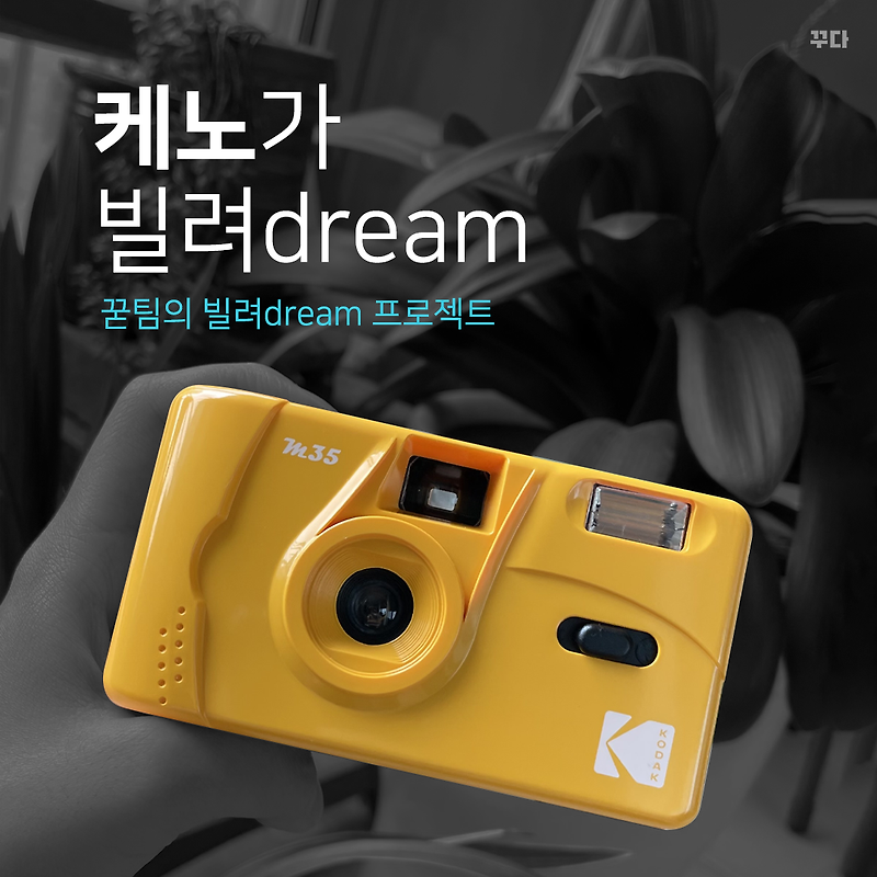 꾿팀 케노가 빌려dream :: 일인칭단수, 필름 카메라, 렌즈+카메라, 금각사