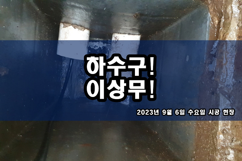 매탄동 하수구 용현동 아파트 싱크대막혔을때?