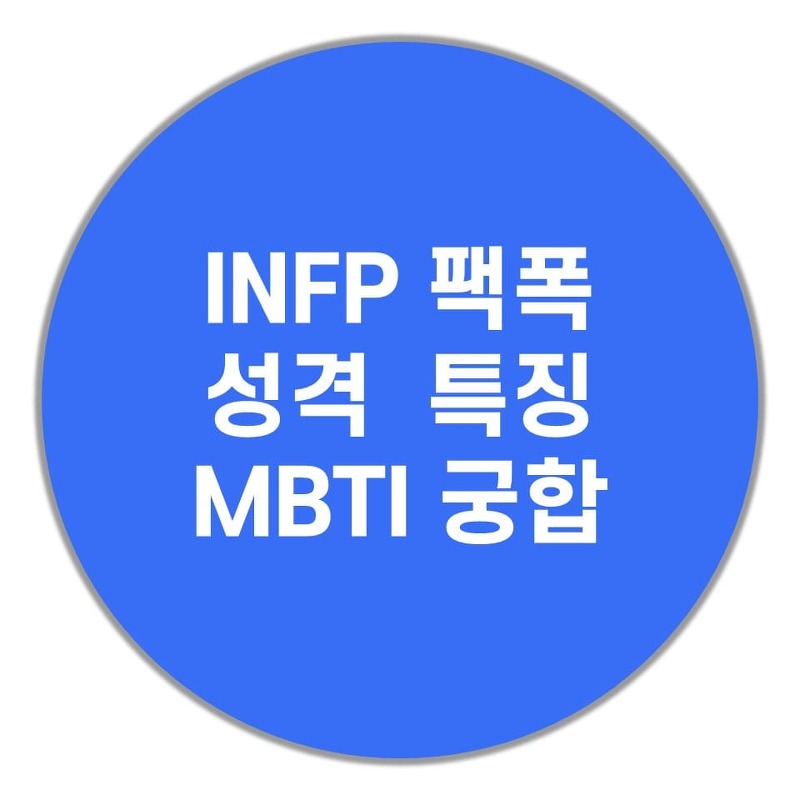INFP 팩폭주의, 성격, 특징(MBTI 궁합)