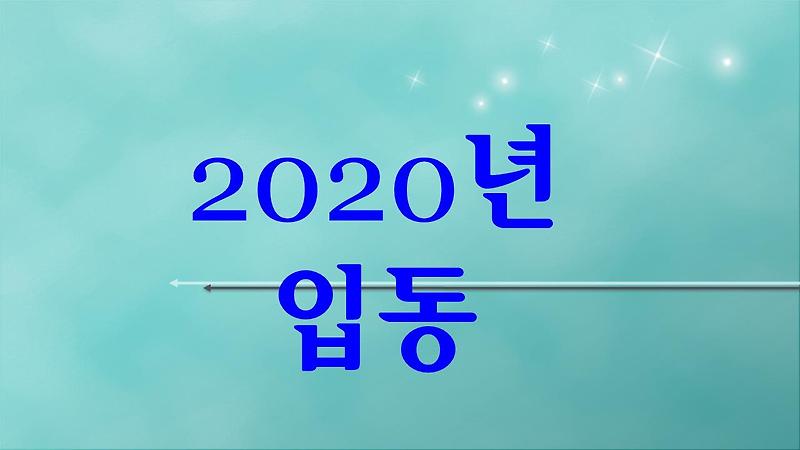 2020년 입동(立冬)
