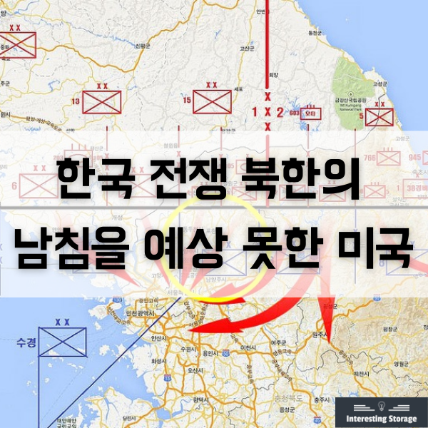 한국 전쟁 때, 북한의 남침을 예상 못한 미국