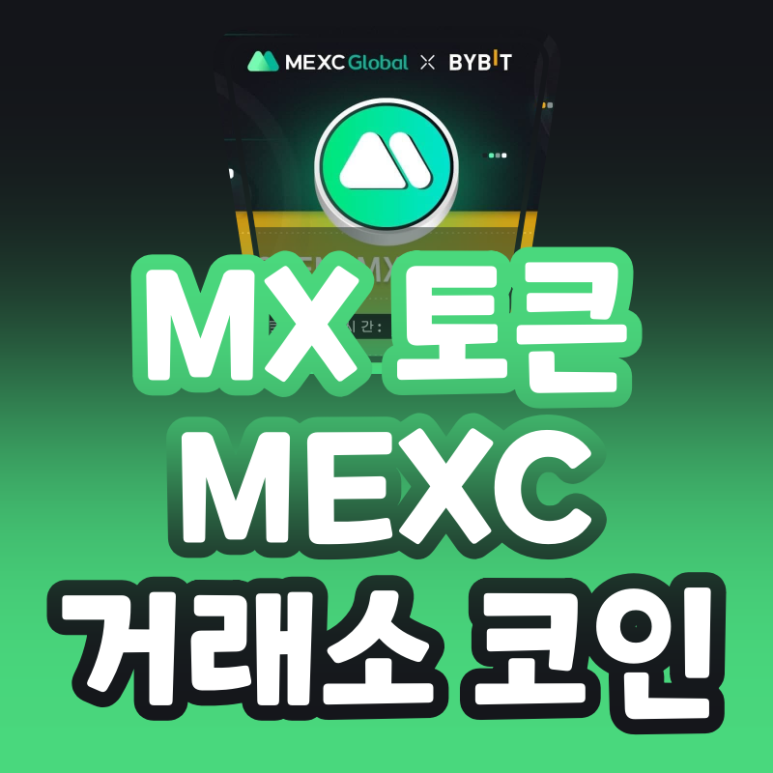 MX 코인 MEXC 거래소 토큰 (MX Token)